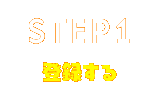 STEP1 登録する
