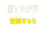 STEP2 登録すると