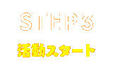 STEP3 活動スタート