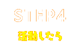 STEP4 活動したら