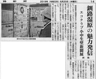 20190620釧路新聞_くしろ壁新聞展2.jpg