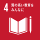 sdg_icon_04_ja.pngのサムネイル画像