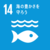 sdg_icon_14_ja.pngのサムネイル画像