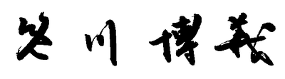 副大臣署名.png