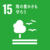 sdg_icon_15.pngのサムネイル画像