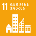 sdg_icon_11_ja_2.png