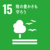 sdg_icon_15_ja_2.pngのサムネイル画像