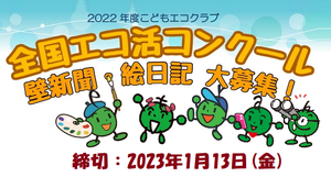 エコ活2022.png