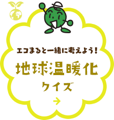 エコまると一緒に考えよう！地球温暖化クイズ