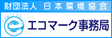 エコマーク事務局