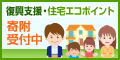 復興支援・住宅エコポイント