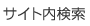 サイト内検索