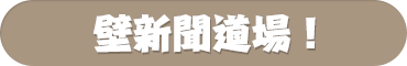 【2018 壁新聞道場！】12/12　茨城県と栃木県の新聞をご紹介！｜壁新聞道場！
