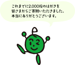 これまでに2,000枚のはがきを皆さまからご寄附いただきました。本当にありがとうございます。