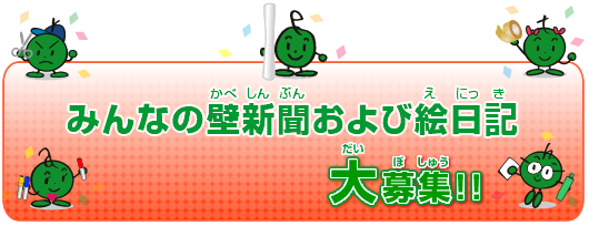 みんなの壁新聞および絵日記　大募集！！