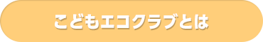 こどもエコクラブとは