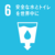 sdg_icon_06_ja.pngのサムネイル画像