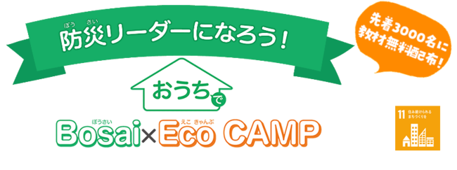 おうちでBosai×Eco CAMP