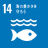 sdg_icon_14_ja_2.pngのサムネイル画像