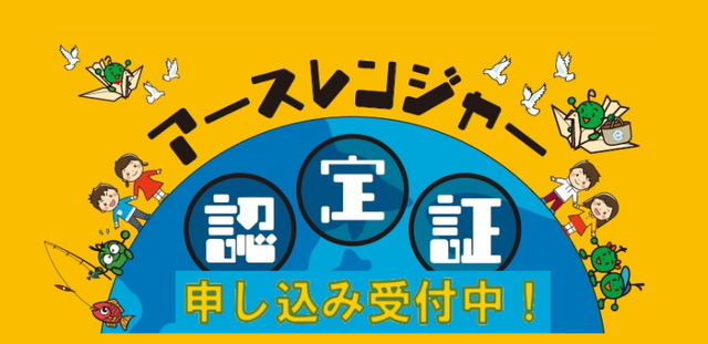 アースレンジャー認定証