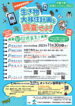 ikimonochousa-chubu2023-1.png