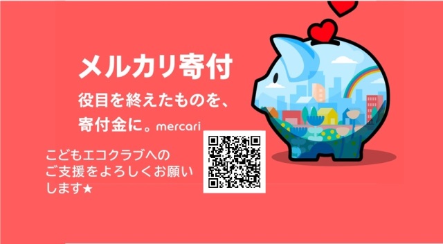 メルカリ寄付