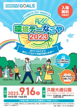 kankyodaynagoya2023.png