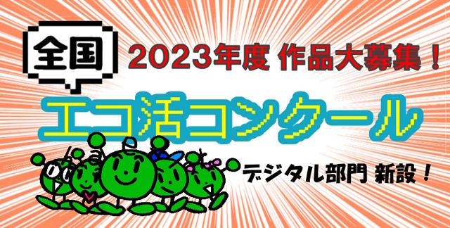 エコ活2023