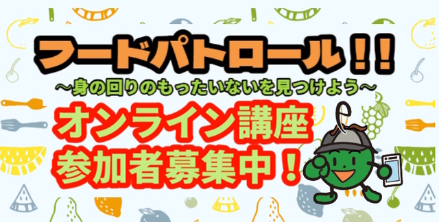 フードパトロール