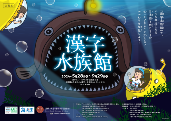 「漢字水族館」ポスター助成ロゴ入り.png