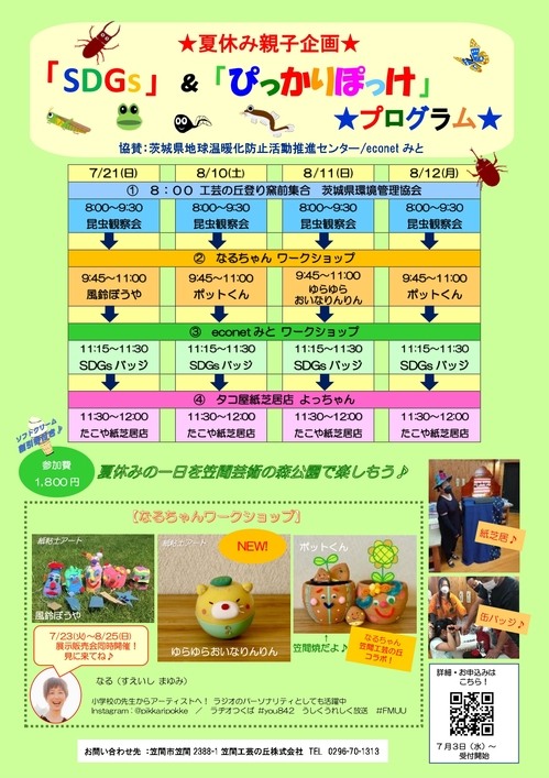 笠間工芸の丘 夏休み親子企画_page-0001.jpg