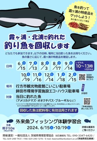 霞ヶ浦外来魚回収チラシ240529_page-0001.jpg