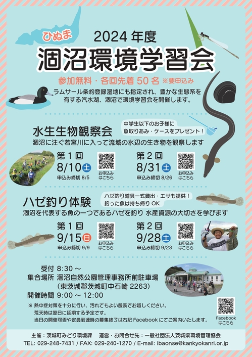 2024年度涸沼環境学習会チラシ_水生生物_ハゼ釣り_page-0001.jpg
