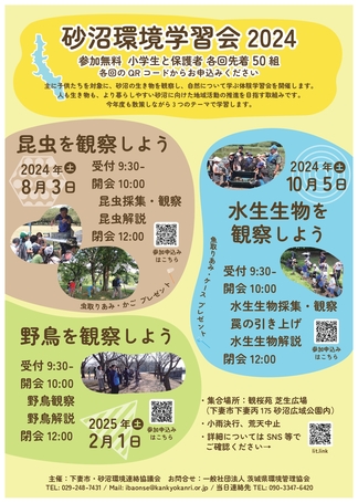 2024砂沼環境学習会チラシ_page-0001.jpg