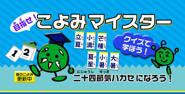 こよみマイスター
