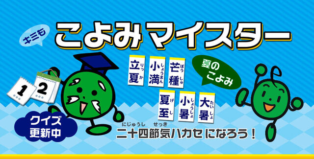 こよみマイスター