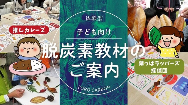 脱炭素教材（推しカレー・葉っぱ）