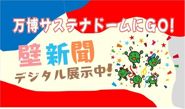 万博サステナドーム