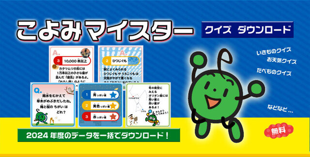 こよみクイズ