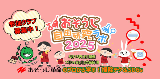 おそうじ革命締切7/14月