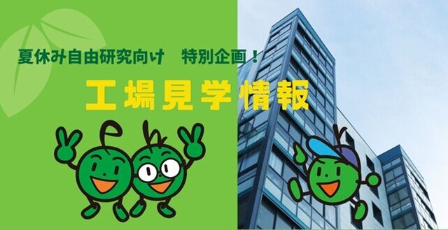 夏休み工場見学