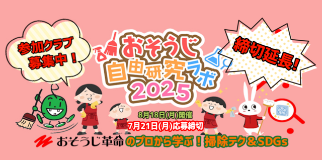 おそうじ革命締切7/14月