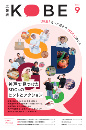 広報紙KOBE9月号表紙.png