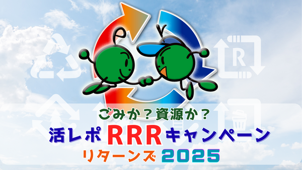 RRR2025バナー.png