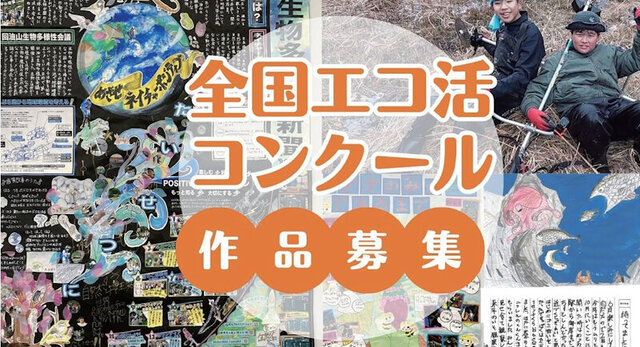 全国エコ活コンクール