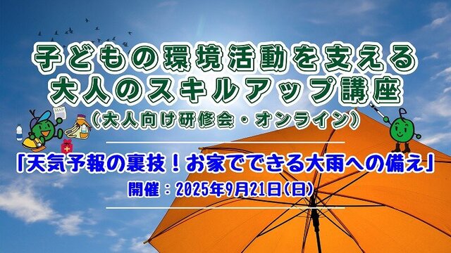 大人向け研修会「子どもの環境活動を支える大人のスキルアップ講座」
