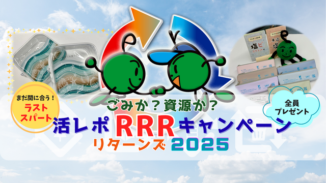RRR活レポキャンペーン2025