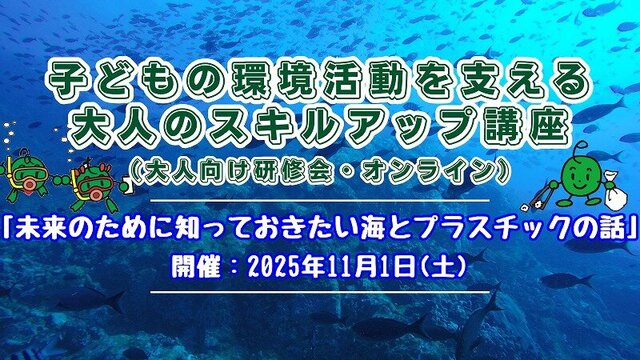 大人向け研修会「子どもの環境活動を支える大人のスキルアップ講座」