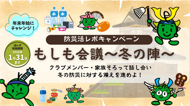 防災活レポキャンペーンもしも会議