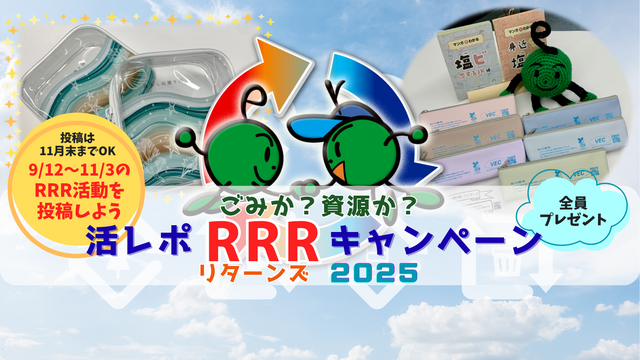 RRR活レポキャンペーン2025